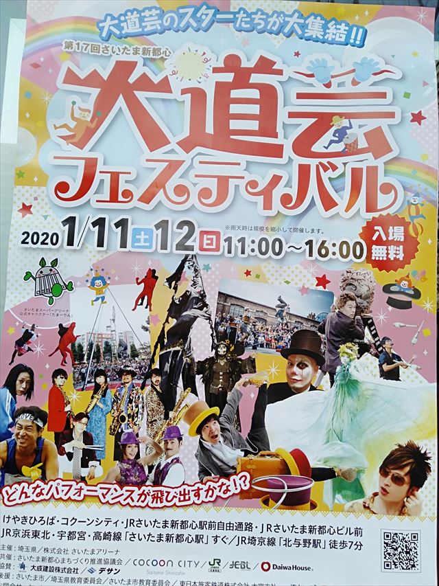 【さいたま市】大道芸人が勢揃い！フェスティバル2020を子供と観たよ♡スケジュールについて